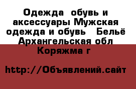 Одежда, обувь и аксессуары Мужская одежда и обувь - Бельё. Архангельская обл.,Коряжма г.